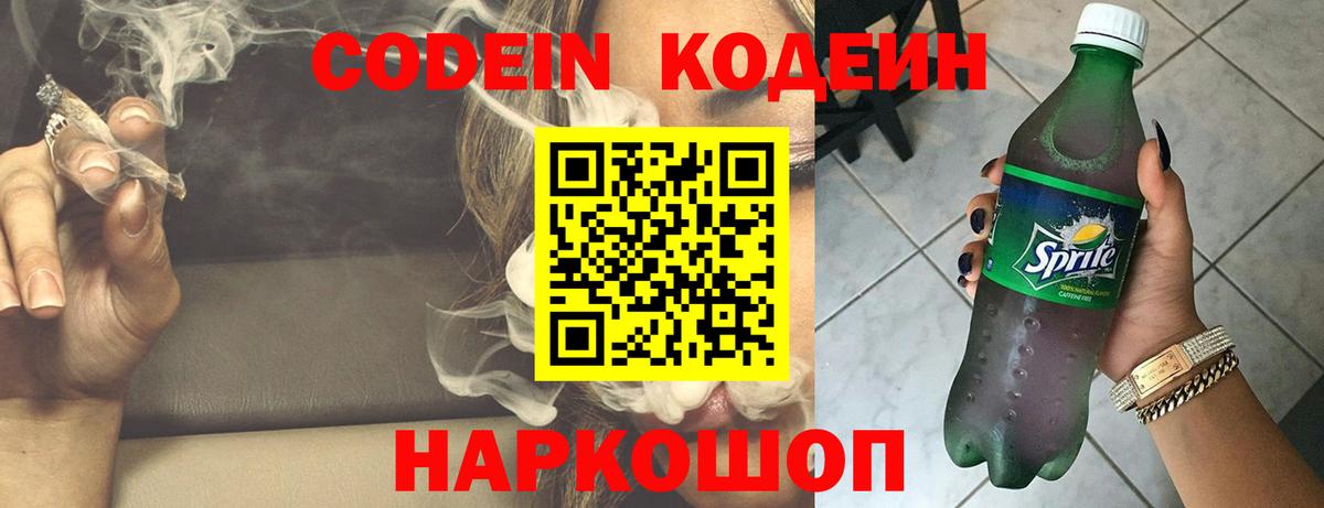 Кодеин напиток Lean (лин)  Вход с VPN  Хабаровск  Codein Purple Drank 